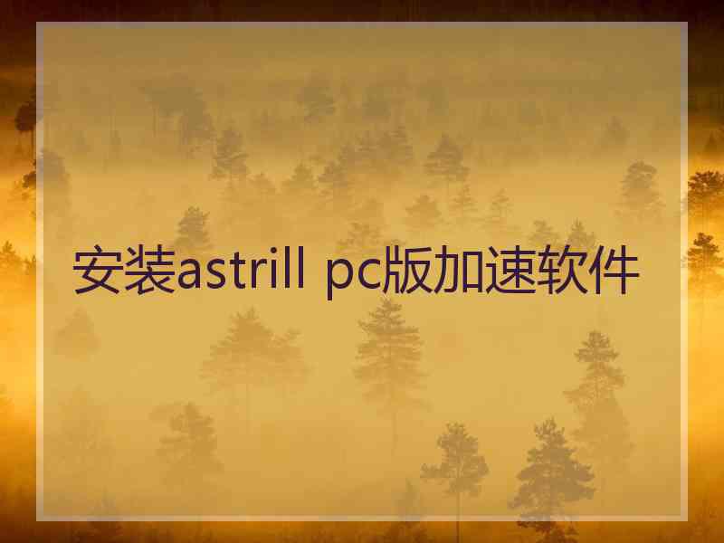 安装astrill pc版加速软件